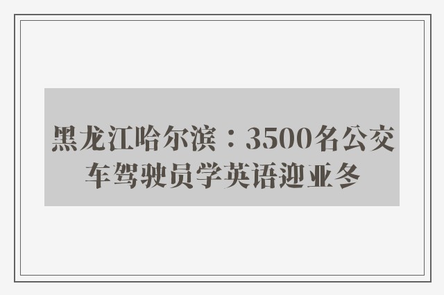 黑龙江哈尔滨：3500名公交车驾驶员学英语迎亚冬