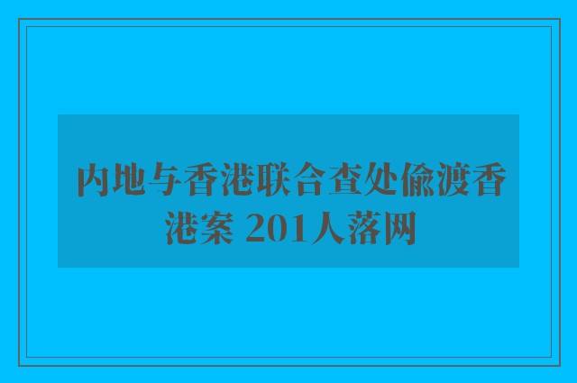 内地与香港联合查处偷渡香港案 201人落网