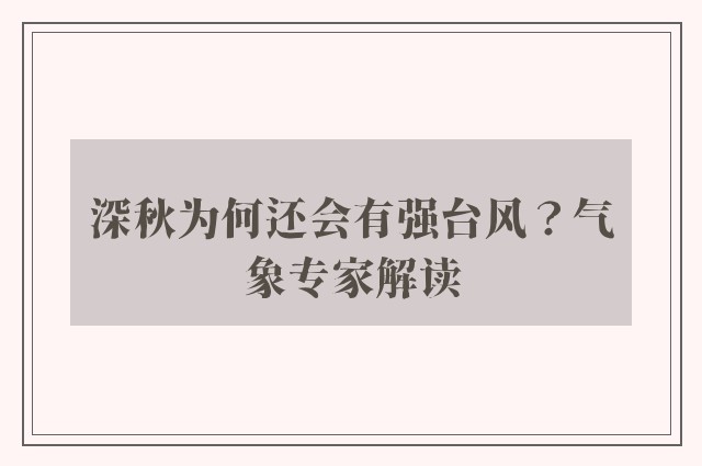 深秋为何还会有强台风？气象专家解读