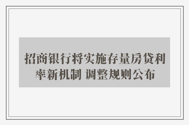 招商银行将实施存量房贷利率新机制 调整规则公布