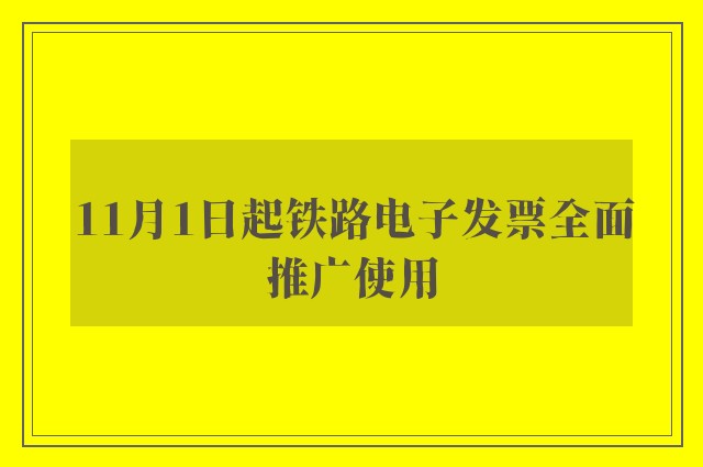 11月1日起铁路电子发票全面推广使用