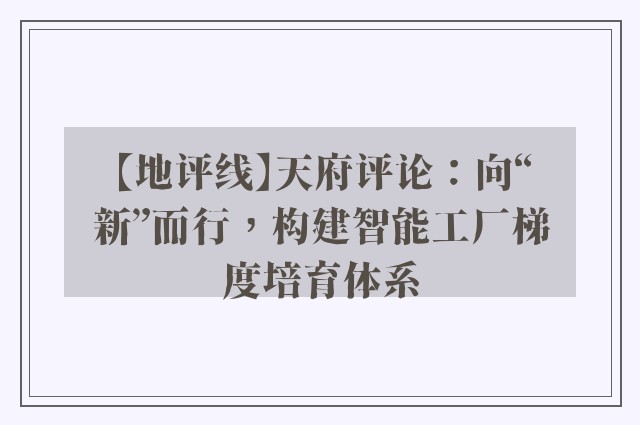 【地评线】天府评论：向“新”而行，构建智能工厂梯度培育体系