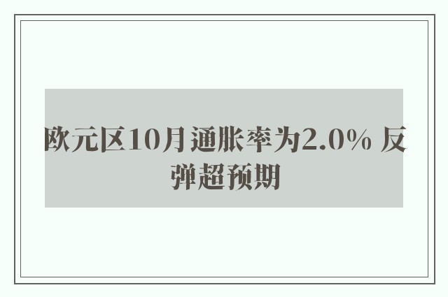 欧元区10月通胀率为2.0% 反弹超预期