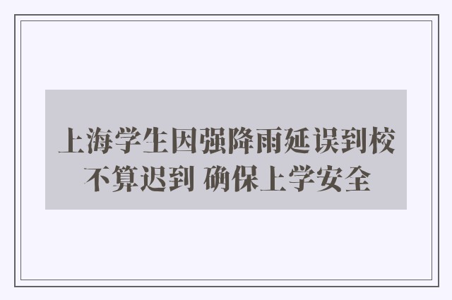 上海学生因强降雨延误到校不算迟到 确保上学安全