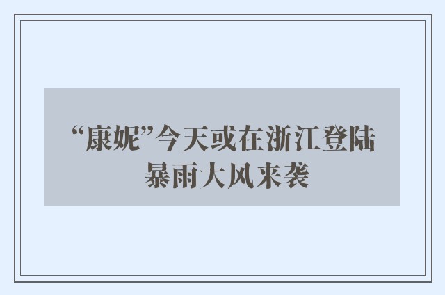 “康妮”今天或在浙江登陆 暴雨大风来袭