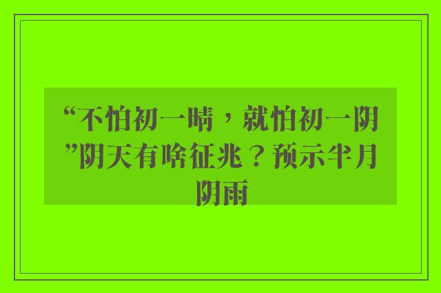 “不怕初一晴，就怕初一阴”阴天有啥征兆？预示半月阴雨