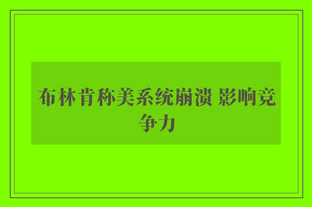 布林肯称美系统崩溃 影响竞争力