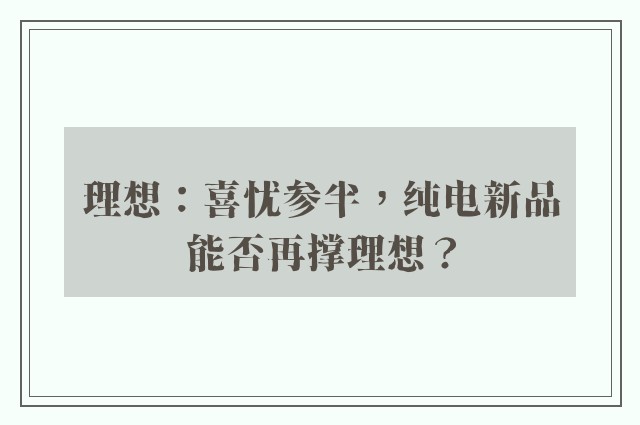 理想：喜忧参半，纯电新品能否再撑理想？