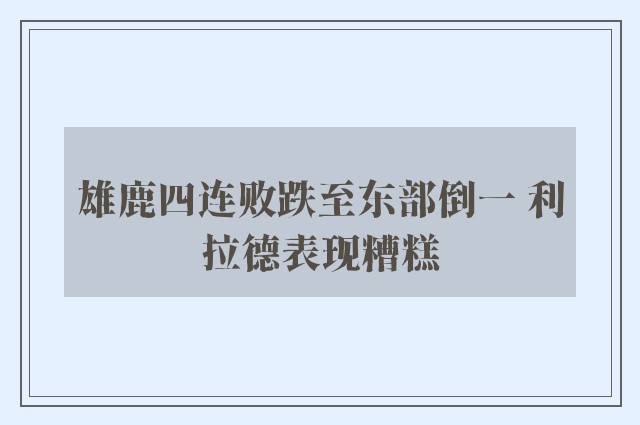 雄鹿四连败跌至东部倒一 利拉德表现糟糕