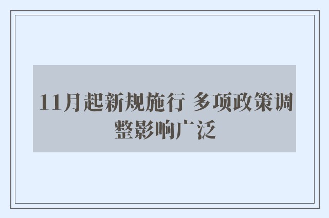 11月起新规施行 多项政策调整影响广泛