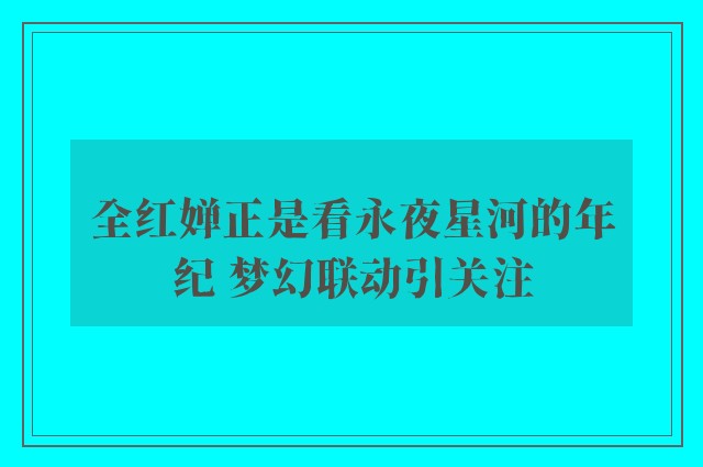 全红婵正是看永夜星河的年纪 梦幻联动引关注