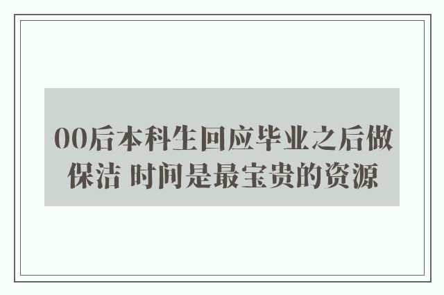 00后本科生回应毕业之后做保洁 时间是最宝贵的资源