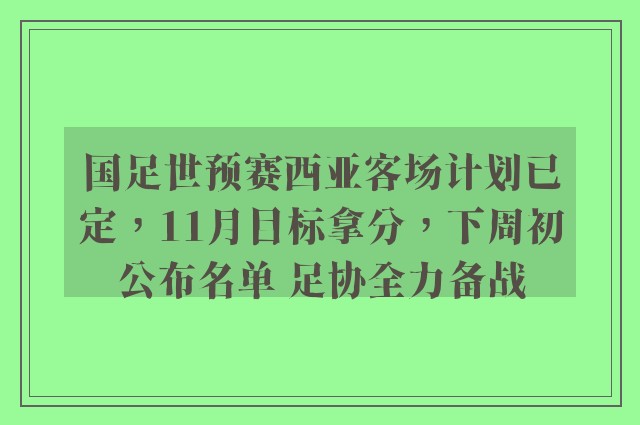 国足世预赛西亚客场计划已定，11月目标拿分，下周初公布名单 足协全力备战