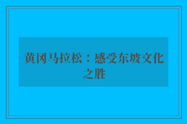 黄冈马拉松：感受东坡文化之胜