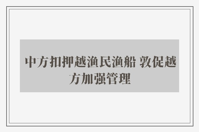 中方扣押越渔民渔船 敦促越方加强管理