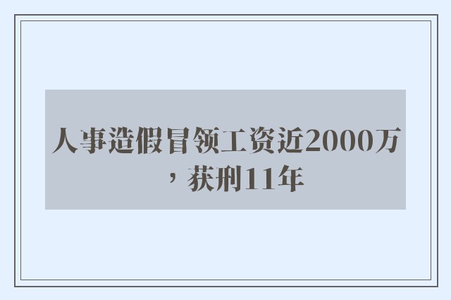 人事造假冒领工资近2000万，获刑11年