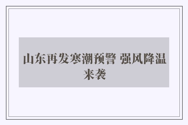 山东再发寒潮预警 强风降温来袭