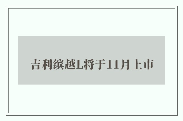 吉利缤越L将于11月上市