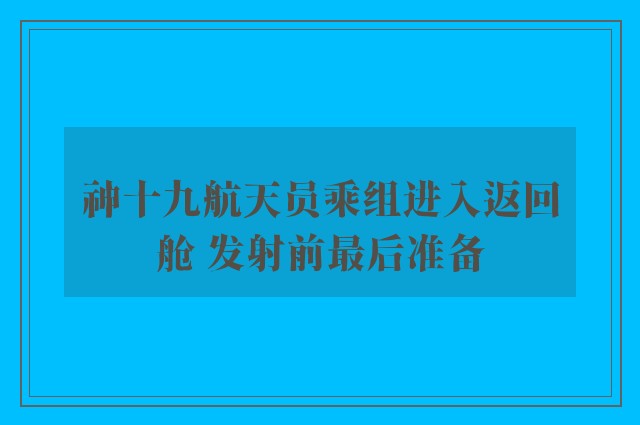 神十九航天员乘组进入返回舱 发射前最后准备