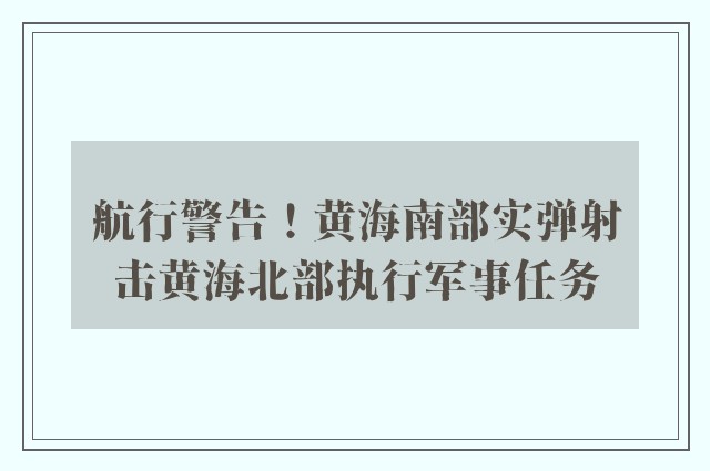 航行警告！黄海南部实弹射击黄海北部执行军事任务