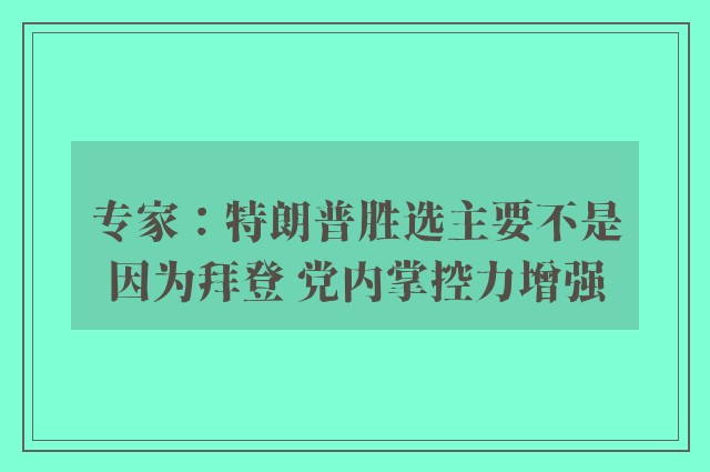 专家：特朗普胜选主要不是因为拜登 党内掌控力增强