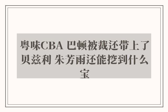 粤味CBA 巴顿被裁还带上了贝兹利 朱芳雨还能挖到什么宝