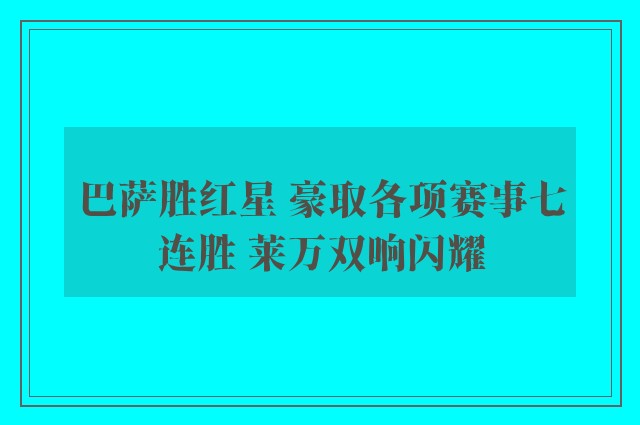 巴萨胜红星 豪取各项赛事七连胜 莱万双响闪耀