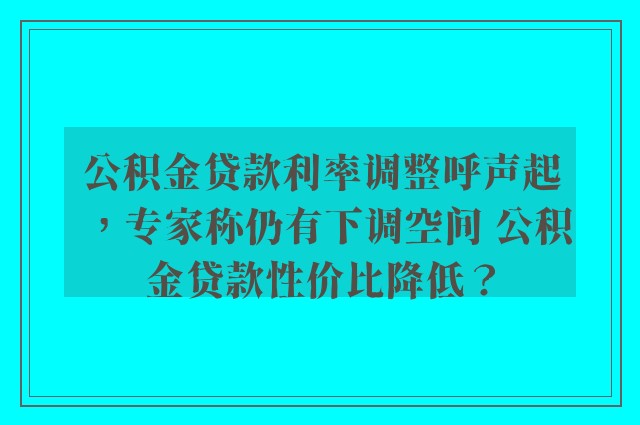 公积金贷款利率调整呼声起，专家称仍有下调空间 公积金贷款性价比降低？