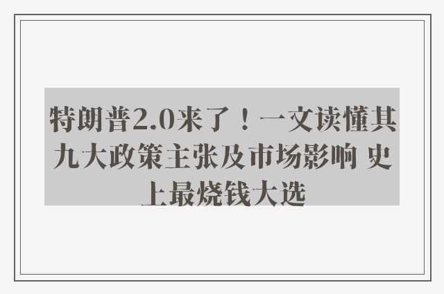 特朗普2.0来了！一文读懂其九大政策主张及市场影响 史上最烧钱大选