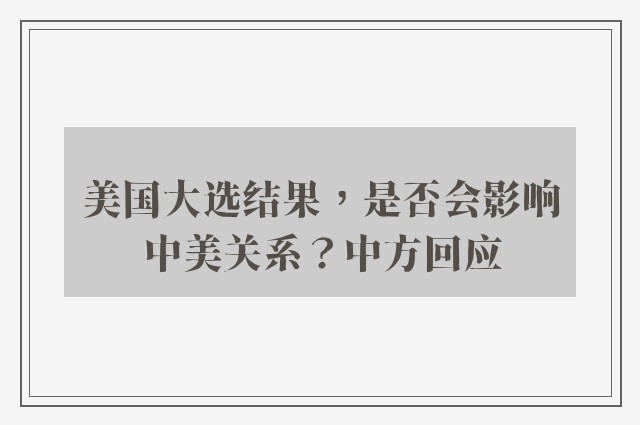 美国大选结果，是否会影响中美关系？中方回应