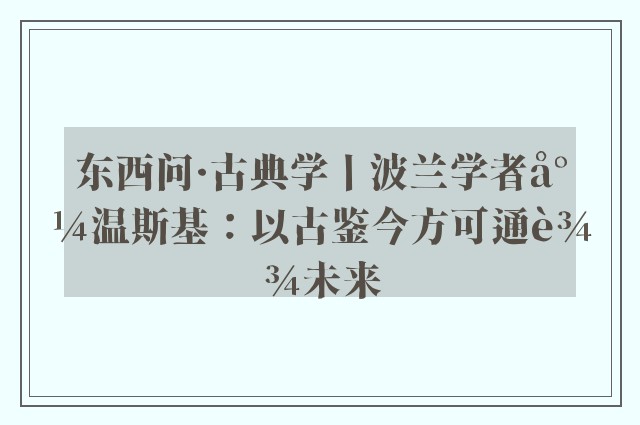 东西问·古典学丨波兰学者尼温斯基：以古鉴今方可通达未来