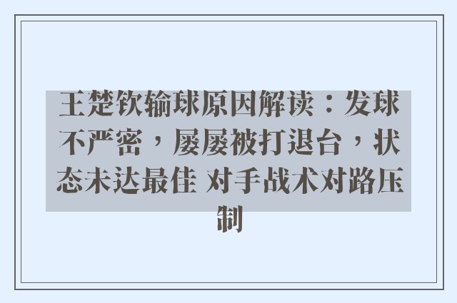 王楚钦输球原因解读：发球不严密，屡屡被打退台，状态未达最佳 对手战术对路压制