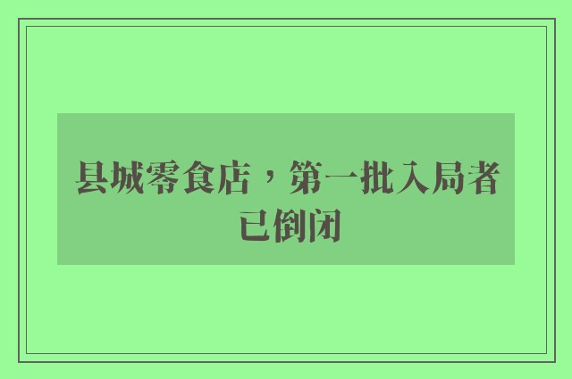 县城零食店，第一批入局者已倒闭