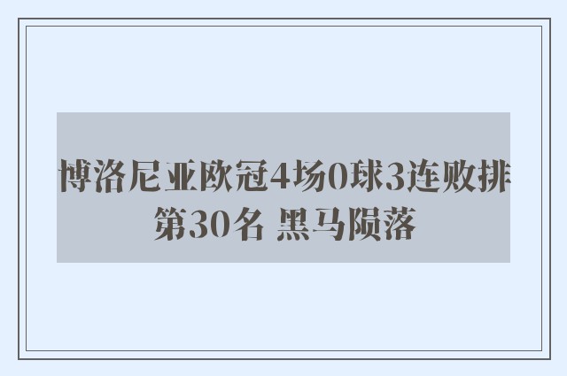 博洛尼亚欧冠4场0球3连败排第30名 黑马陨落