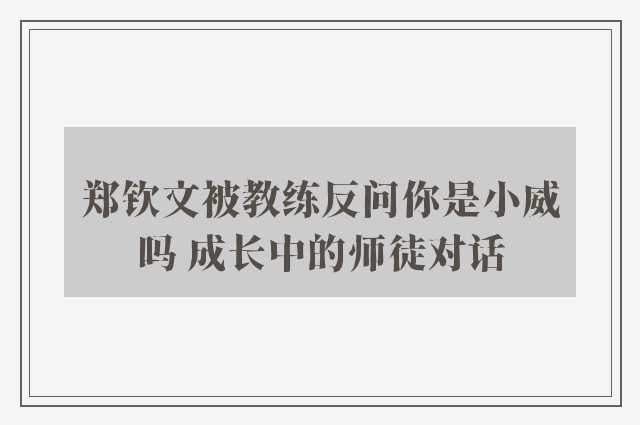 郑钦文被教练反问你是小威吗 成长中的师徒对话