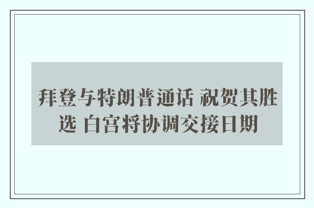 拜登与特朗普通话 祝贺其胜选 白宫将协调交接日期