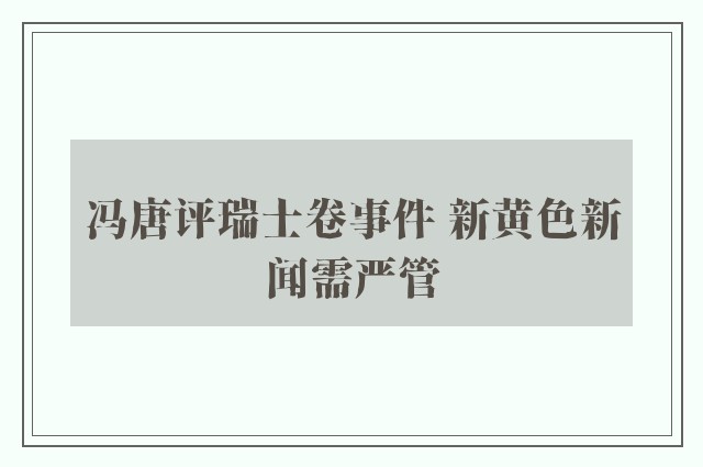 冯唐评瑞士卷事件 新黄色新闻需严管