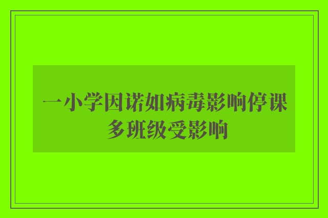 一小学因诺如病毒影响停课 多班级受影响