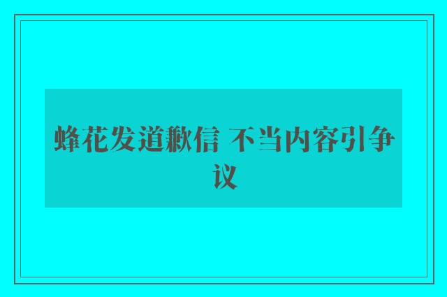 蜂花发道歉信 不当内容引争议