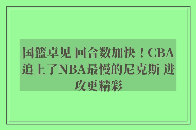 国篮卓见 回合数加快！CBA追上了NBA最慢的尼克斯 进攻更精彩