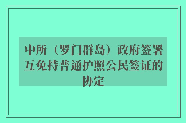 中所（罗门群岛）政府签署互免持普通护照公民签证的协定