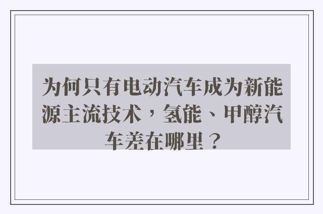 为何只有电动汽车成为新能源主流技术，氢能、甲醇汽车差在哪里？