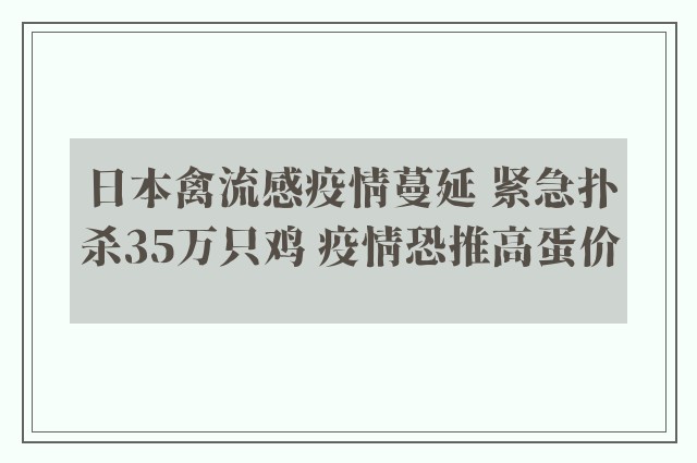 日本禽流感疫情蔓延 紧急扑杀35万只鸡 疫情恐推高蛋价