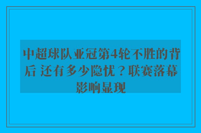 中超球队亚冠第4轮不胜的背后 还有多少隐忧？联赛落幕影响显现