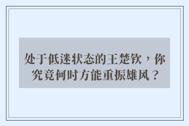 处于低迷状态的王楚钦，你究竟何时方能重振雄风？