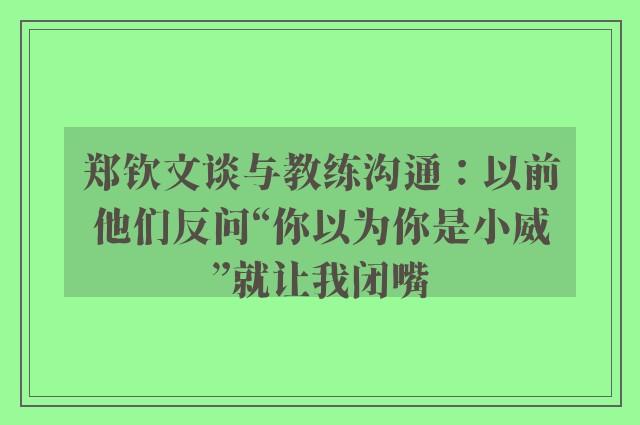 郑钦文谈与教练沟通：以前他们反问“你以为你是小威”就让我闭嘴