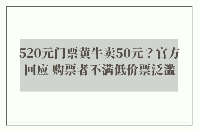 520元门票黄牛卖50元？官方回应 购票者不满低价票泛滥