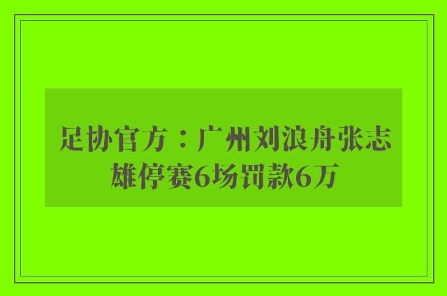 足协官方：广州刘浪舟张志雄停赛6场罚款6万