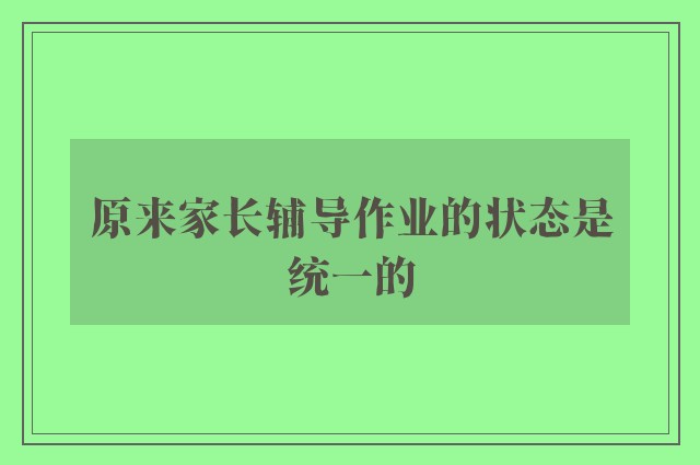 原来家长辅导作业的状态是统一的