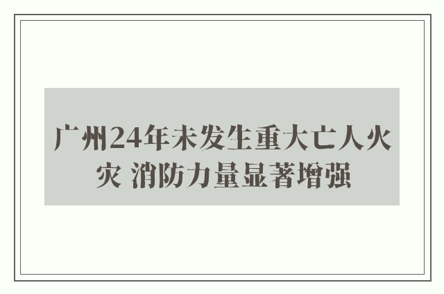 广州24年未发生重大亡人火灾 消防力量显著增强